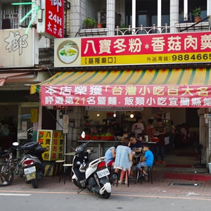 八寶冬粉 八寶冬粉