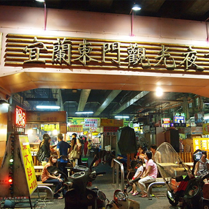 宜蘭東門夜市