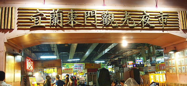 宜蘭東門夜市