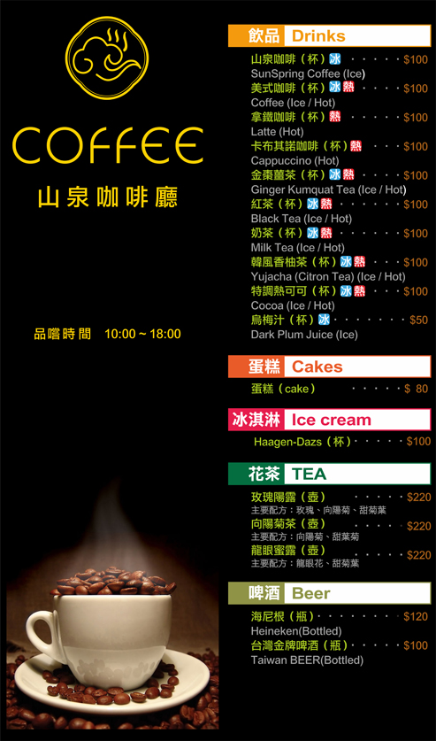 山泉咖啡廳 山泉咖啡廳