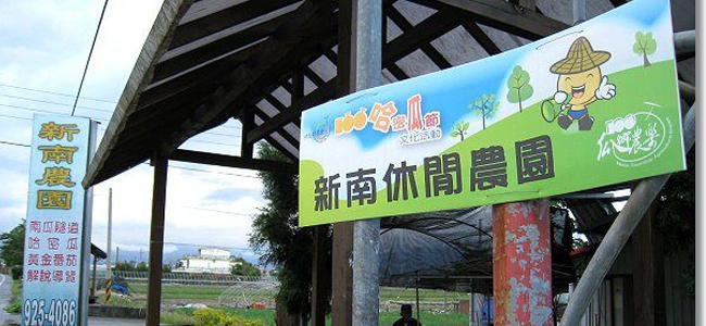 新南休閒農園
