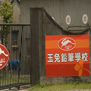玉兔鉛筆學校