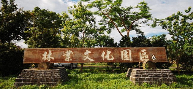 羅東林業文化園區