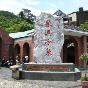 蘇澳冷泉公園