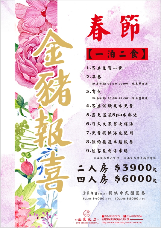 金豬報喜  春節【一泊二食】 早餐+宵夜